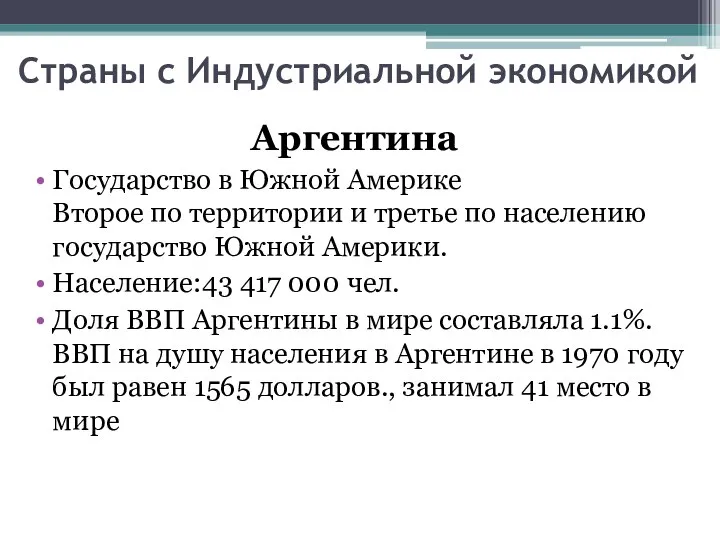 Страны с Индустриальной экономикой Аргентина Государство в Южной Америке Второе по