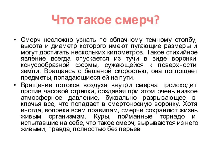 Что такое смерч? Смерч несложно узнать по облачному темному столбу, высота