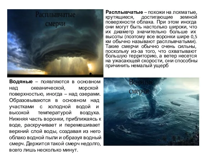 Расплывчатые – похожи на лохматые, крутящиеся, достигающие земной поверхности облака. При