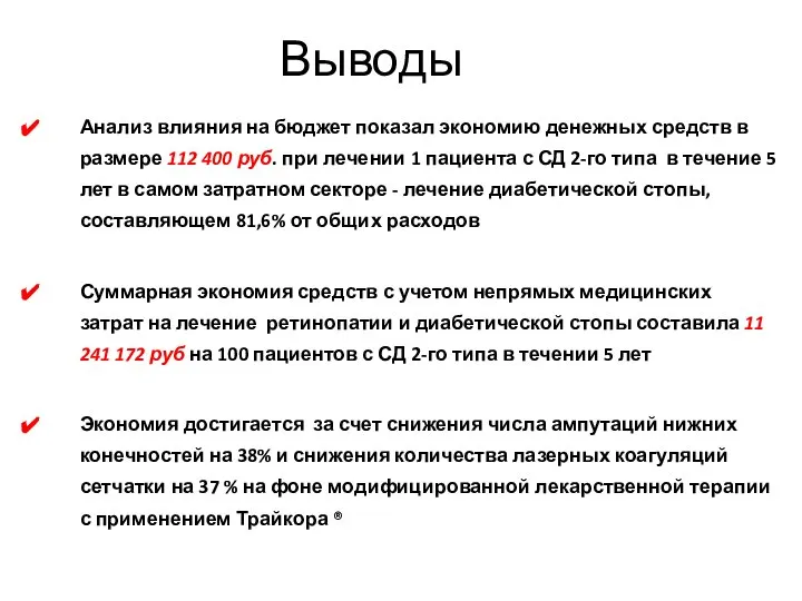 Выводы Анализ влияния на бюджет показал экономию денежных средств в размере