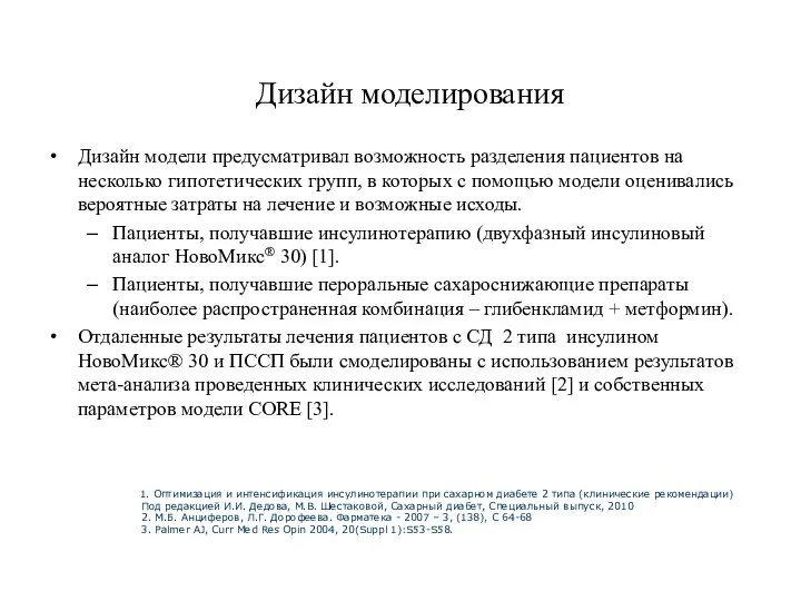 Дизайн модели предусматривал возможность разделения пациентов на несколько гипотетических групп, в