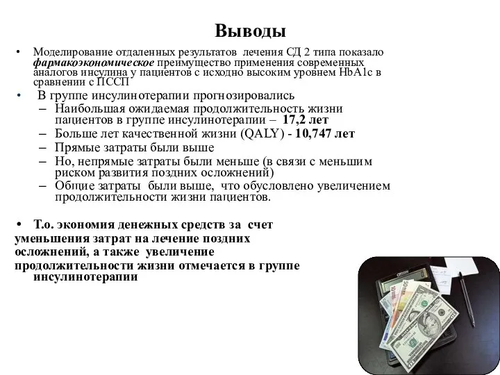 Выводы Моделирование отдаленных результатов лечения СД 2 типа показало фармакоэкономическое преимущество