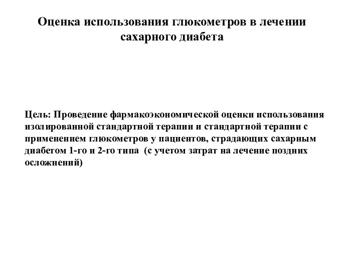 Оценка использования глюкометров в лечении сахарного диабета Цель: Проведение фармакоэкономической оценки