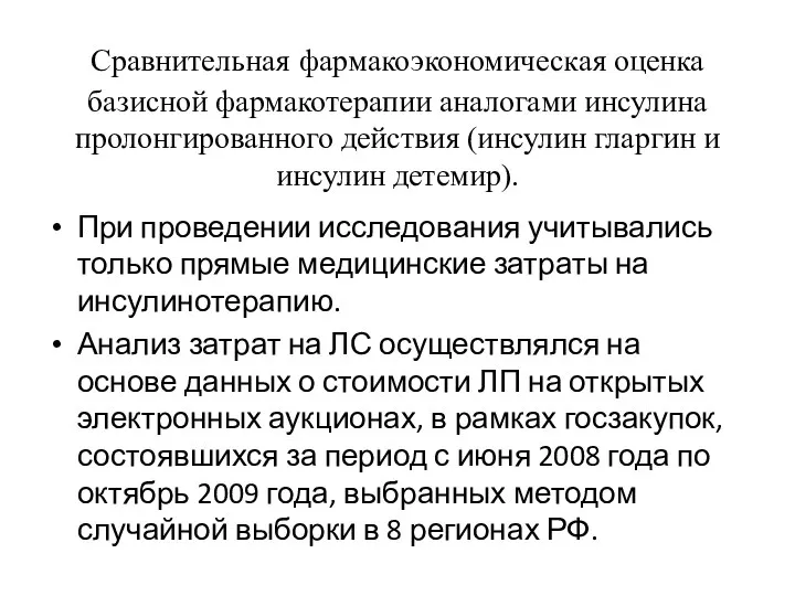 Сравнительная фармакоэкономическая оценка базисной фармакотерапии аналогами инсулина пролонгированного действия (инсулин гларгин