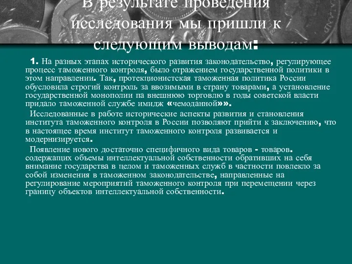 В результате проведения исследования мы пришли к следующим выводам: 1. На