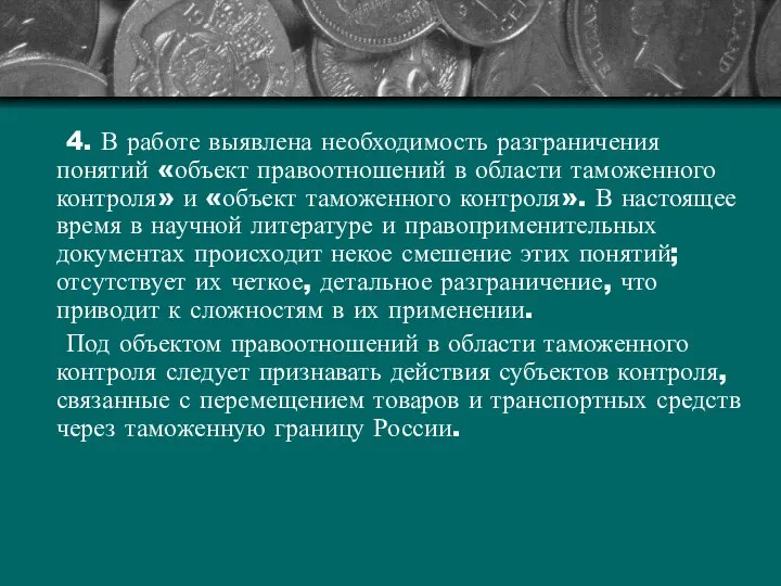 4. В работе выявлена необходимость разграничения понятий «объект правоотношений в области