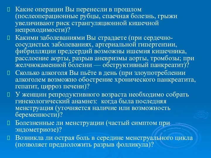 Какие операции Вы перенесли в прошлом (послеоперационные рубцы, спаечная болезнь, грыжи