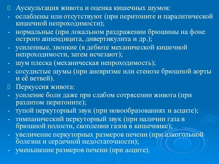 Аускультация живота и оценка кишечных шумов: - ослаблены или отсутствуют (при