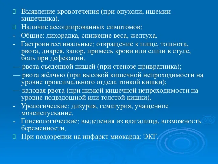 Выявление кровотечения (при опухоли, ишемии кишечника). Наличие ассоциированных симптомов: - Общие: