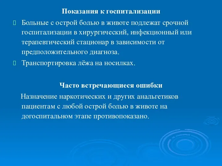 Показания к госпитализации Больные с острой болью в животе подлежат срочной