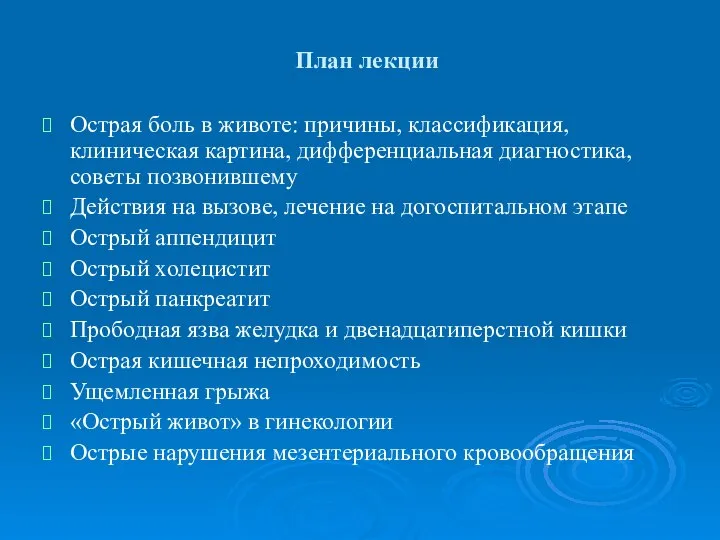 План лекции Острая боль в животе: причины, классификация, клиническая картина, дифференциальная