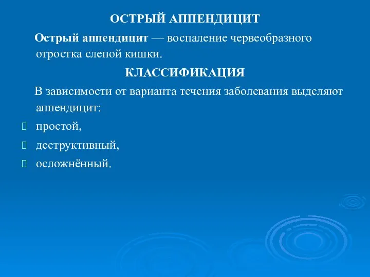 ОСТРЫЙ АППЕНДИЦИТ Острый аппендицит — воспаление червеобразного отростка слепой кишки. КЛАССИФИКАЦИЯ