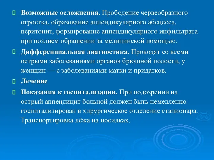 Возможные осложнения. Прободение червеобразного отростка, образование аппендикулярного абсцесса, перитонит, формирование аппендикулярного