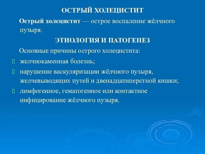 ОСТРЫЙ ХОЛЕЦИСТИТ Острый холецистит — острое воспаление жёлчного пузыря. ЭТИОЛОГИЯ И