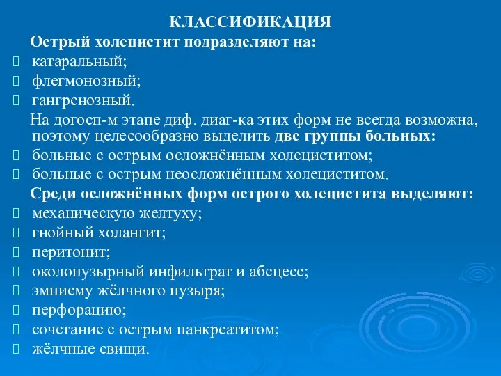 КЛАССИФИКАЦИЯ Острый холецистит подразделяют на: катаральный; флегмонозный; гангренозный. На догосп-м этапе