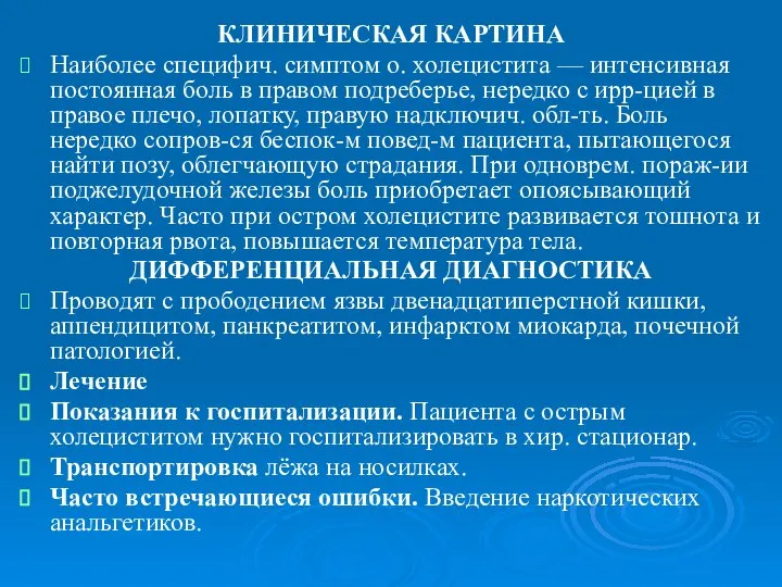 КЛИНИЧЕСКАЯ КАРТИНА Наиболее специфич. симптом о. холецистита — интенсивная постоянная боль