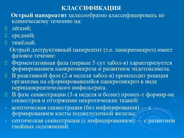 КЛАССИФИКАЦИЯ Острый панкреатит целесообразно классифицировать по клиническому течению на: лёгкий; средний;