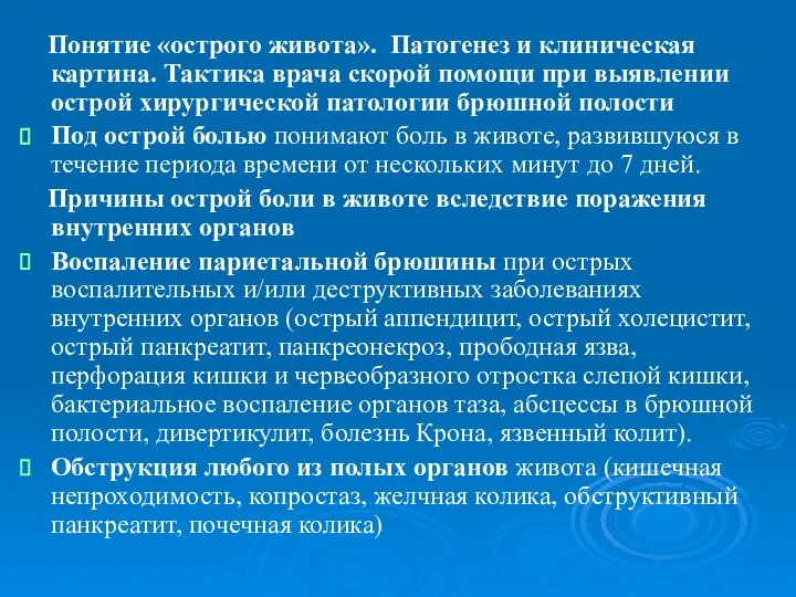 Понятие «острого живота». Патогенез и клиническая картина. Тактика врача скорой помощи