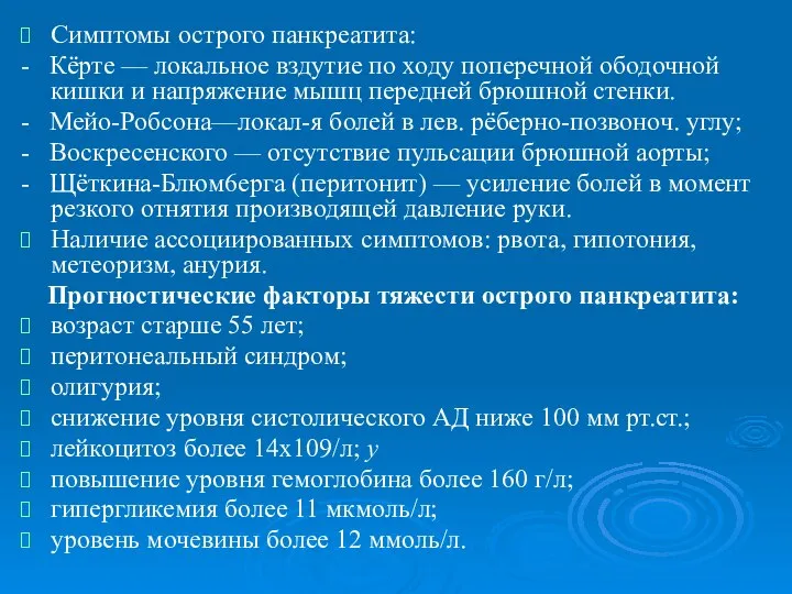 Симптомы острого панкреатита: - Кёрте — локальное вздутие по ходу поперечной