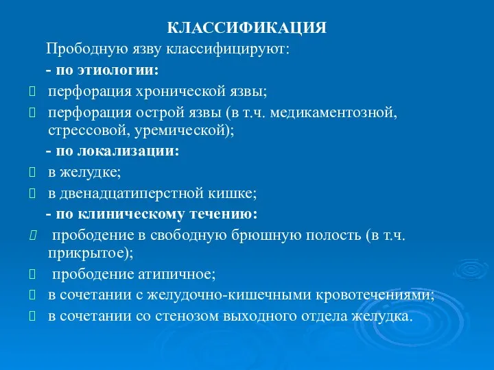 КЛАССИФИКАЦИЯ Прободную язву классифицируют: - по этиологии: перфорация хронической язвы; перфорация