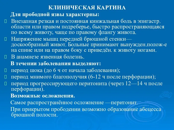 КЛИНИЧЕСКАЯ КАРТИНА Для прободной язвы характерны: Внезапная резкая и постоянная кинжальная