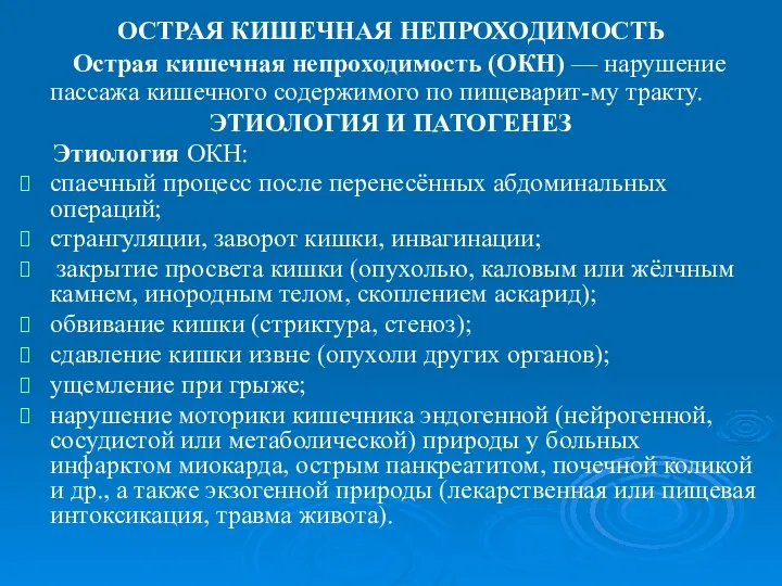 ОСТРАЯ КИШЕЧНАЯ НЕПРОХОДИМОСТЬ Острая кишечная непроходимость (ОКН) — нарушение пассажа кишечного