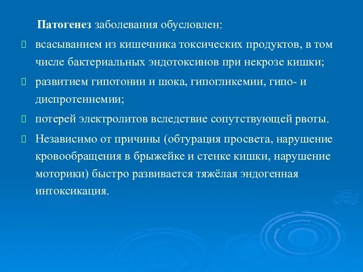 Патогенез заболевания обусловлен: всасыванием из кишечника токсических продуктов, в том числе