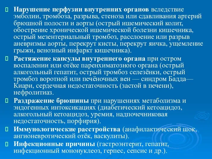 Нарушение перфузии внутренних органов вследствие эмболии, тромбоза, разрыва, стеноза или сдавливания