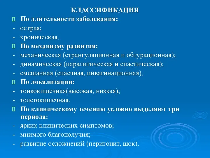 КЛАССИФИКАЦИЯ По длительности заболевания: - острая; - хроническая. По механизму развития: