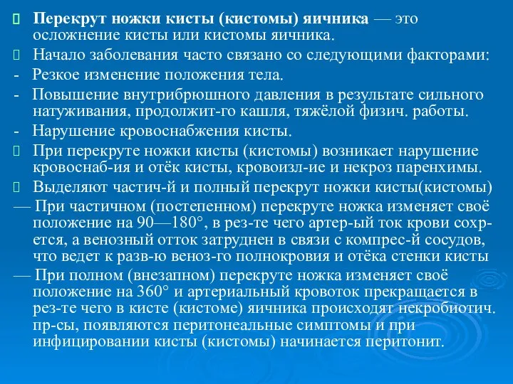 Перекрут ножки кисты (кистомы) яичника — это осложнение кисты или кистомы