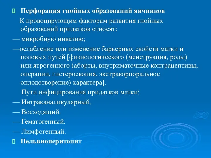 Перфорация гнойных образований яичников К провоцирующим факторам развития гнойных образований придатков