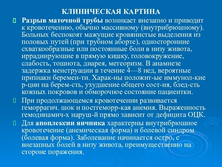 КЛИНИЧЕСКАЯ КАРТИНА Разрыв маточной трубы возникает внезапно и приводит к кровотечению,