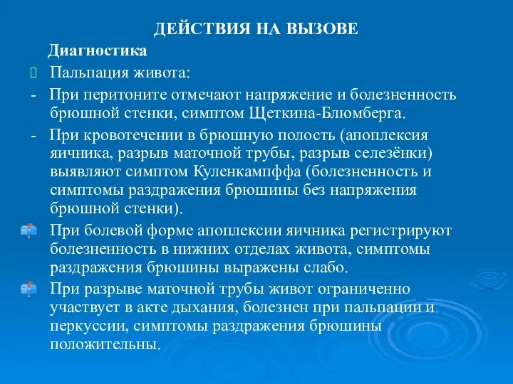 ДЕЙСТВИЯ НА ВЫЗОВЕ Диагностика Пальпация живота: - При перитоните отмечают напряжение