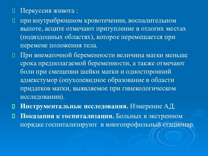 Перкуссия живота : при внутрибрюшном кровотечении, воспалительном выпоте, асците отмечают притупление