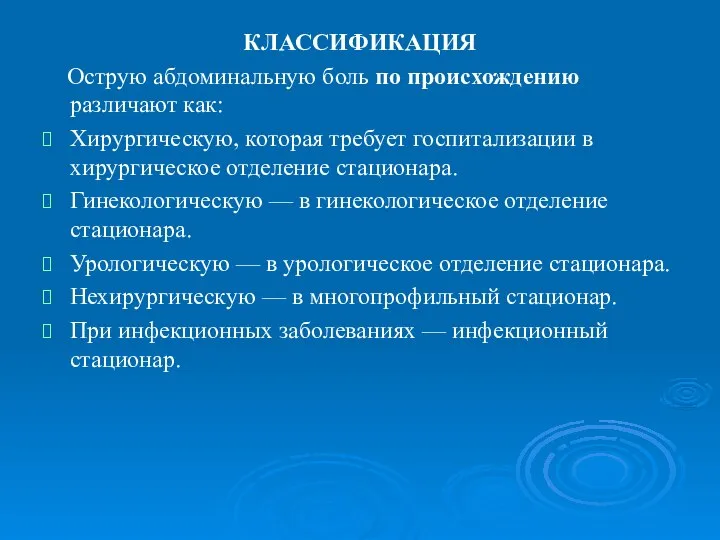 КЛАССИФИКАЦИЯ Острую абдоминальную боль по происхождению различают как: Хирургическую, которая требует