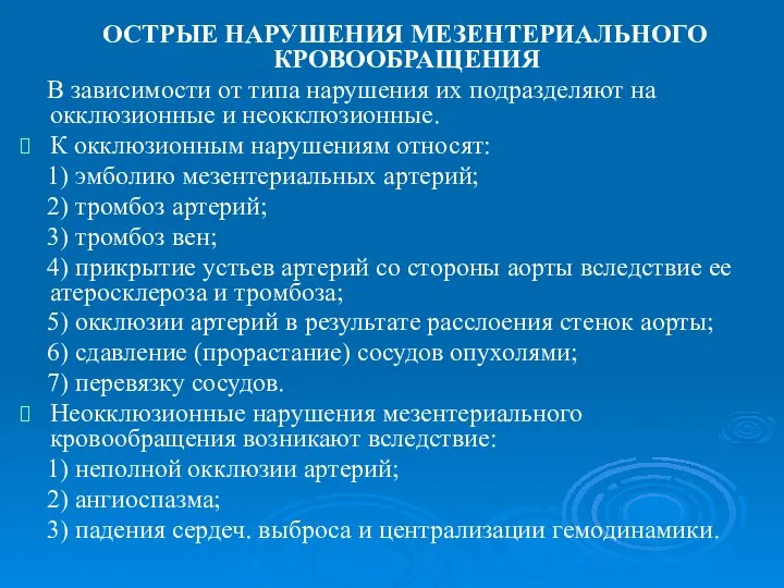 ОСТРЫЕ НАРУШЕНИЯ МЕЗЕНТЕРИАЛЬНОГО КРОВООБРАЩЕНИЯ В зависимости от типа нарушения их подразделяют