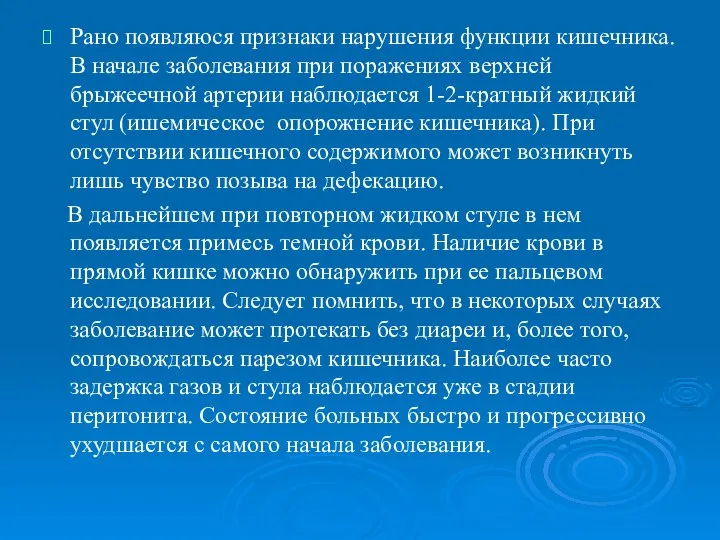 Рано появляюся признаки нарушения функции кишечника. В начале заболевания при поражениях