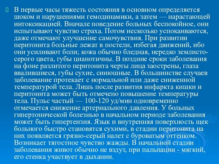 В первые часы тяжесть состояния в основном определяется шоком и нарушениями