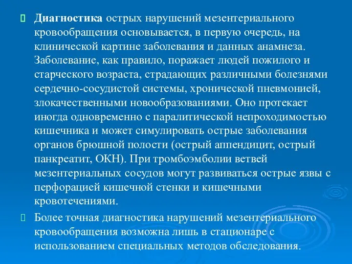 Диагностика острых нарушений мезентериального кровообращения основывается, в первую очередь, на клинической