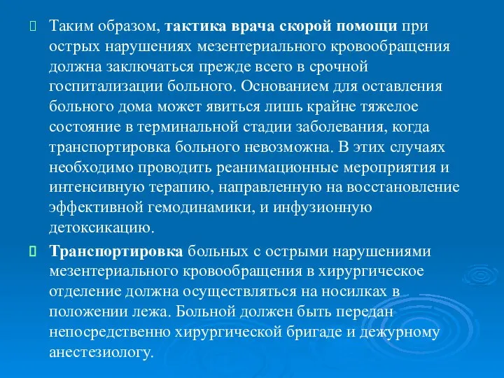 Таким образом, тактика врача скорой помощи при острых нарушениях мезентериального кровообращения