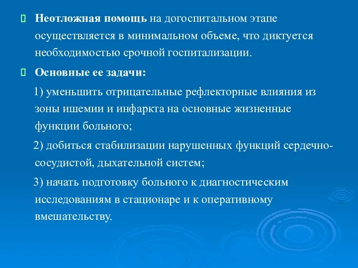 Неотложная помощь на догоспитальном этапе осуществляется в минимальном объеме, что диктуется