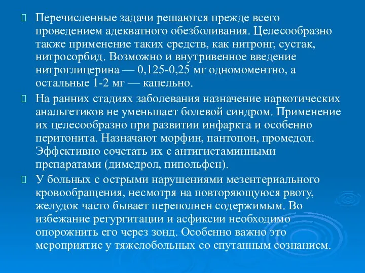 Перечисленные задачи решаются прежде всего проведением адекватного обезболивания. Целесообразно также применение