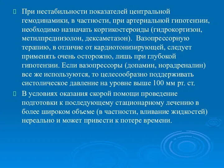 При нестабильности показателей центральной гемодинамики, в частности, при артериальной гипотензии, необходимо