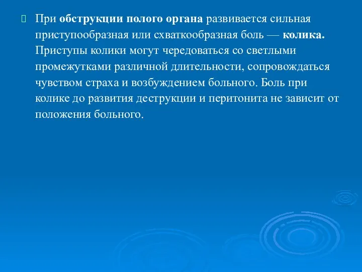 При обструкции полого органа развивается сильная приступообразная или схваткообразная боль —