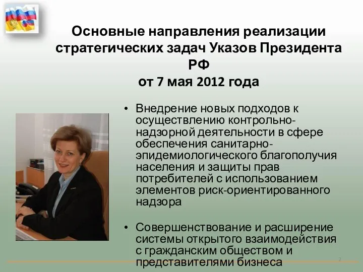 Основные направления реализации стратегических задач Указов Президента РФ от 7 мая