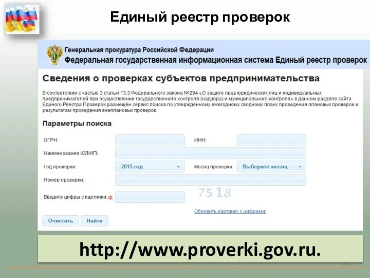 http://www.proverki.gov.ru. Единый реестр проверок