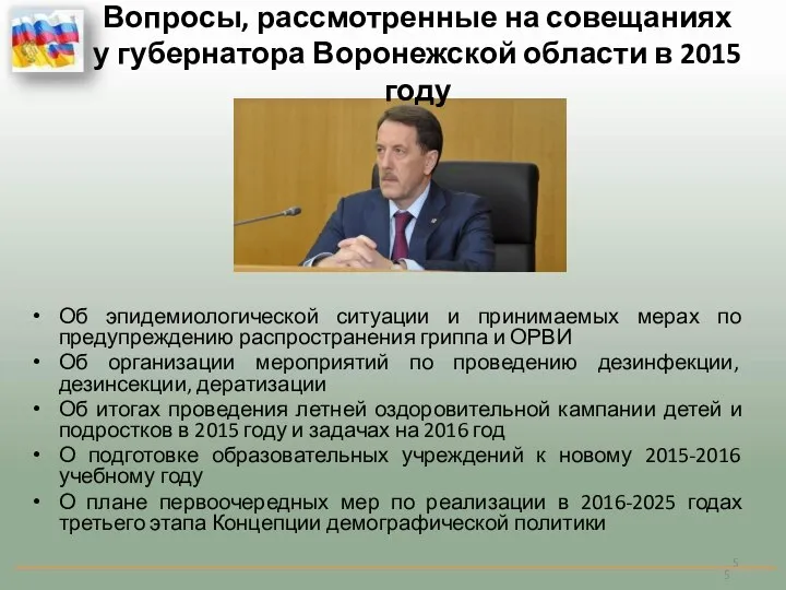 Вопросы, рассмотренные на совещаниях у губернатора Воронежской области в 2015 году