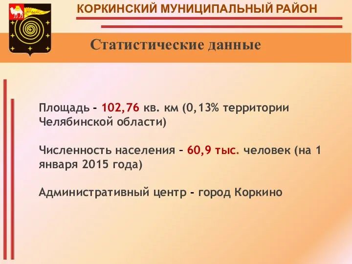 КОРКИНСКИЙ МУНИЦИПАЛЬНЫЙ РАЙОН Статистические данные Площадь - 102,76 кв. км (0,13%