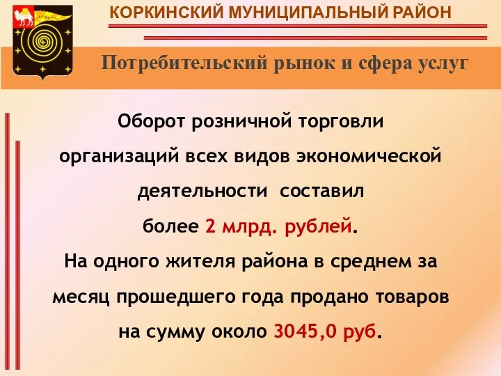 КОРКИНСКИЙ МУНИЦИПАЛЬНЫЙ РАЙОН Потребительский рынок и сфера услуг Оборот розничной торговли