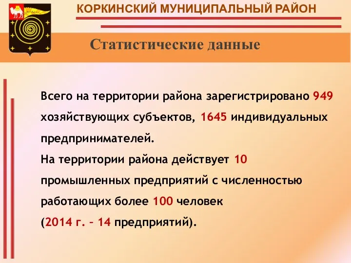 КОРКИНСКИЙ МУНИЦИПАЛЬНЫЙ РАЙОН Статистические данные Всего на территории района зарегистрировано 949